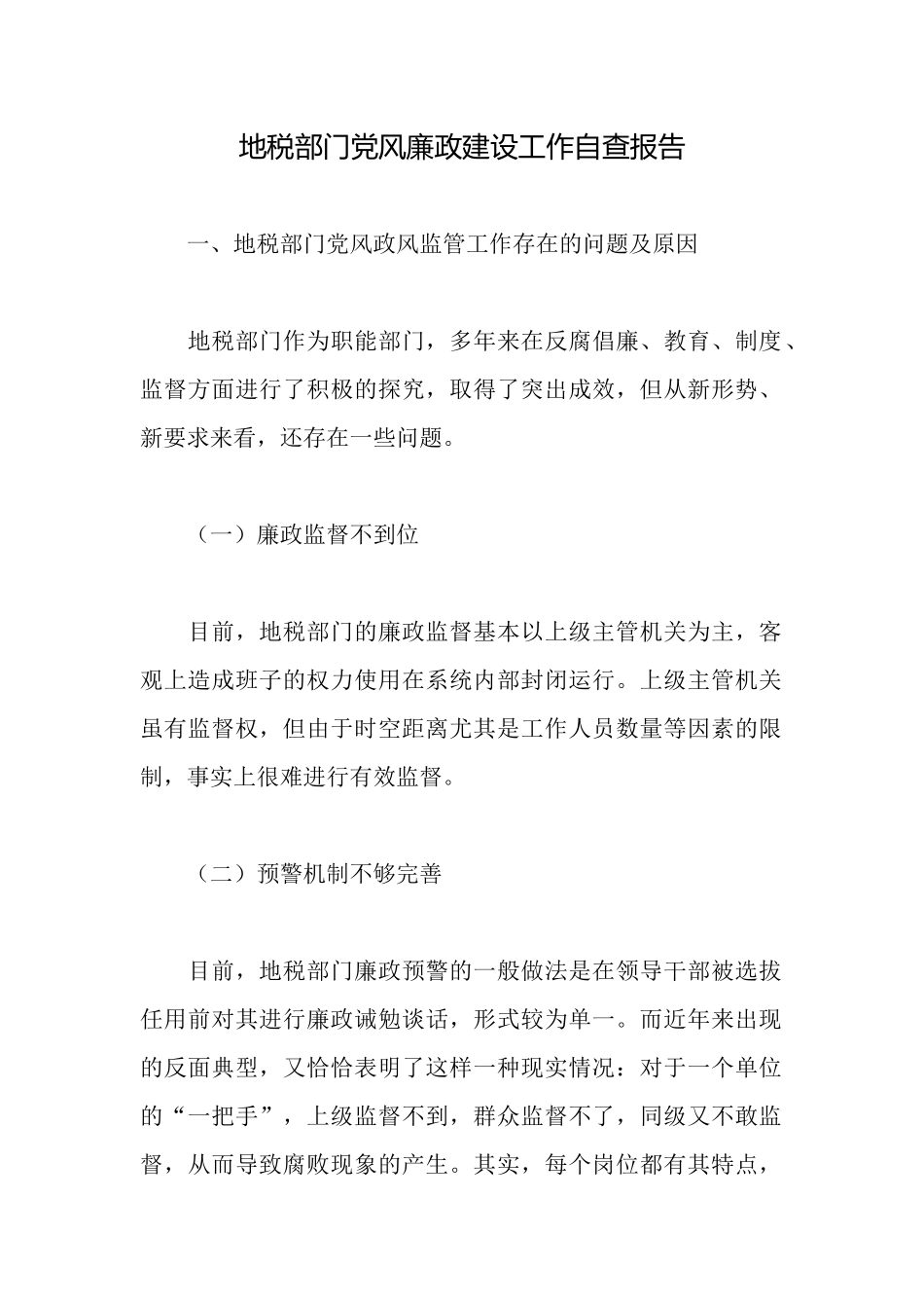地税部门党风廉政建设工作自查报告_第1页