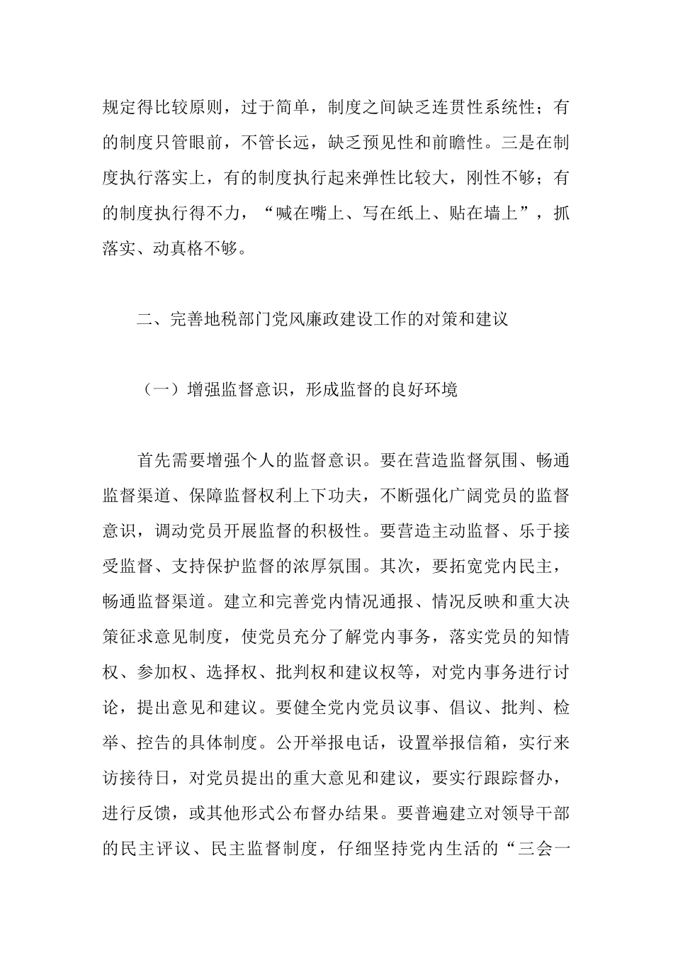 地税部门党风廉政建设工作自查报告_第3页