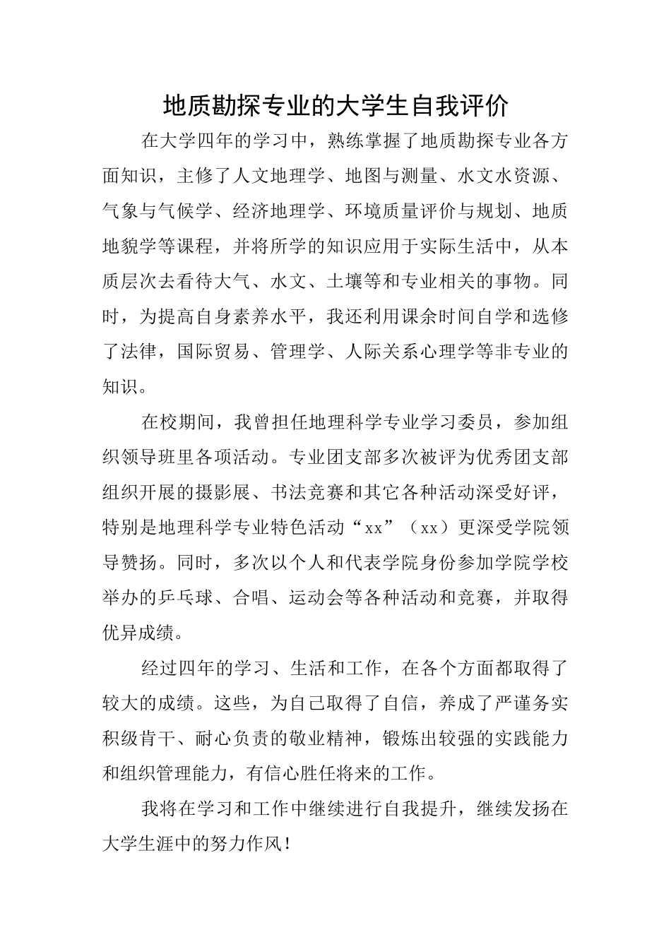 地质勘探专业的大学生自我评价_第1页