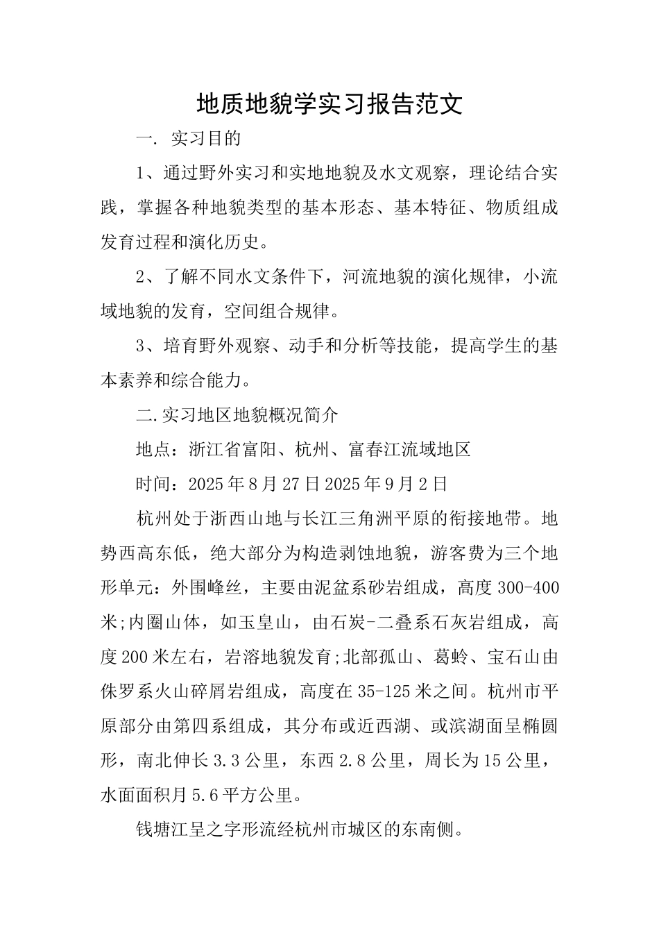 地质地貌学实习报告范文_第1页