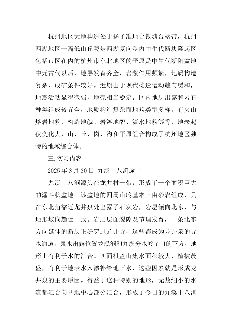 地质地貌学实习报告范文_第2页