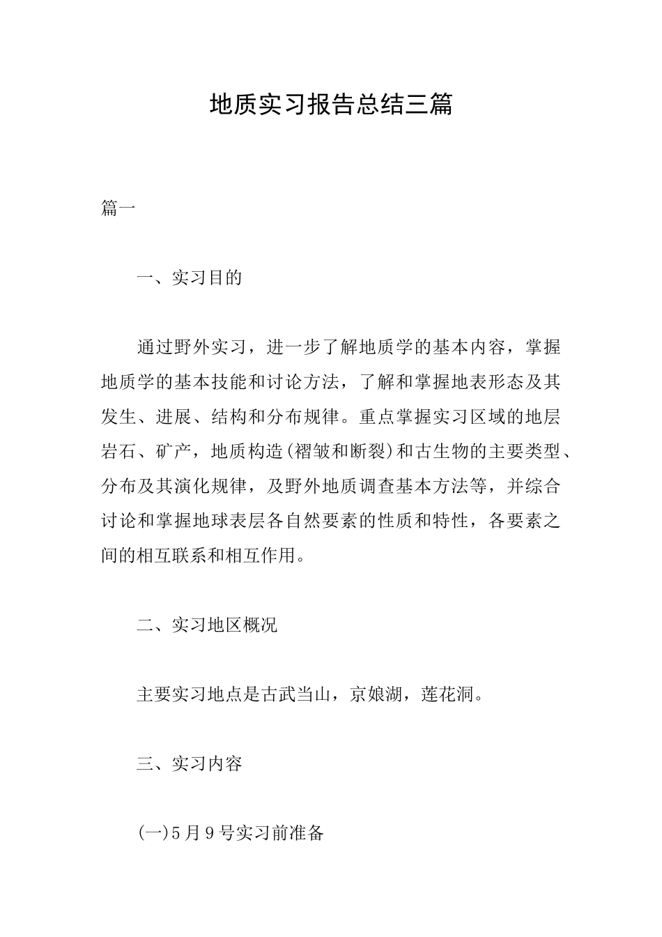 地质实习报告总结三篇_第1页