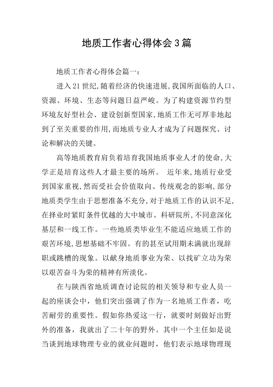 地质工作者心得体会3篇_第1页