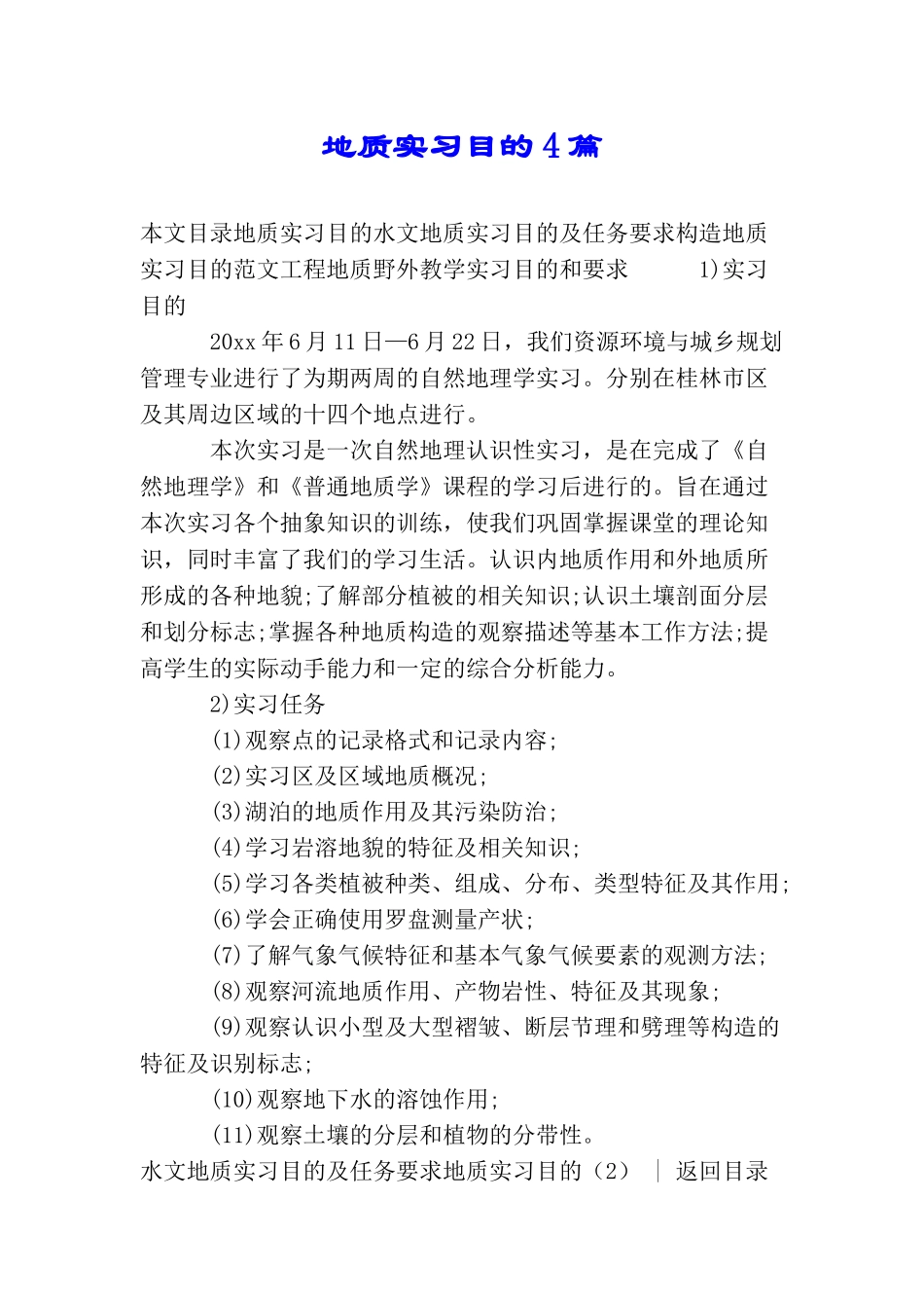 地质实习目的4篇_第1页