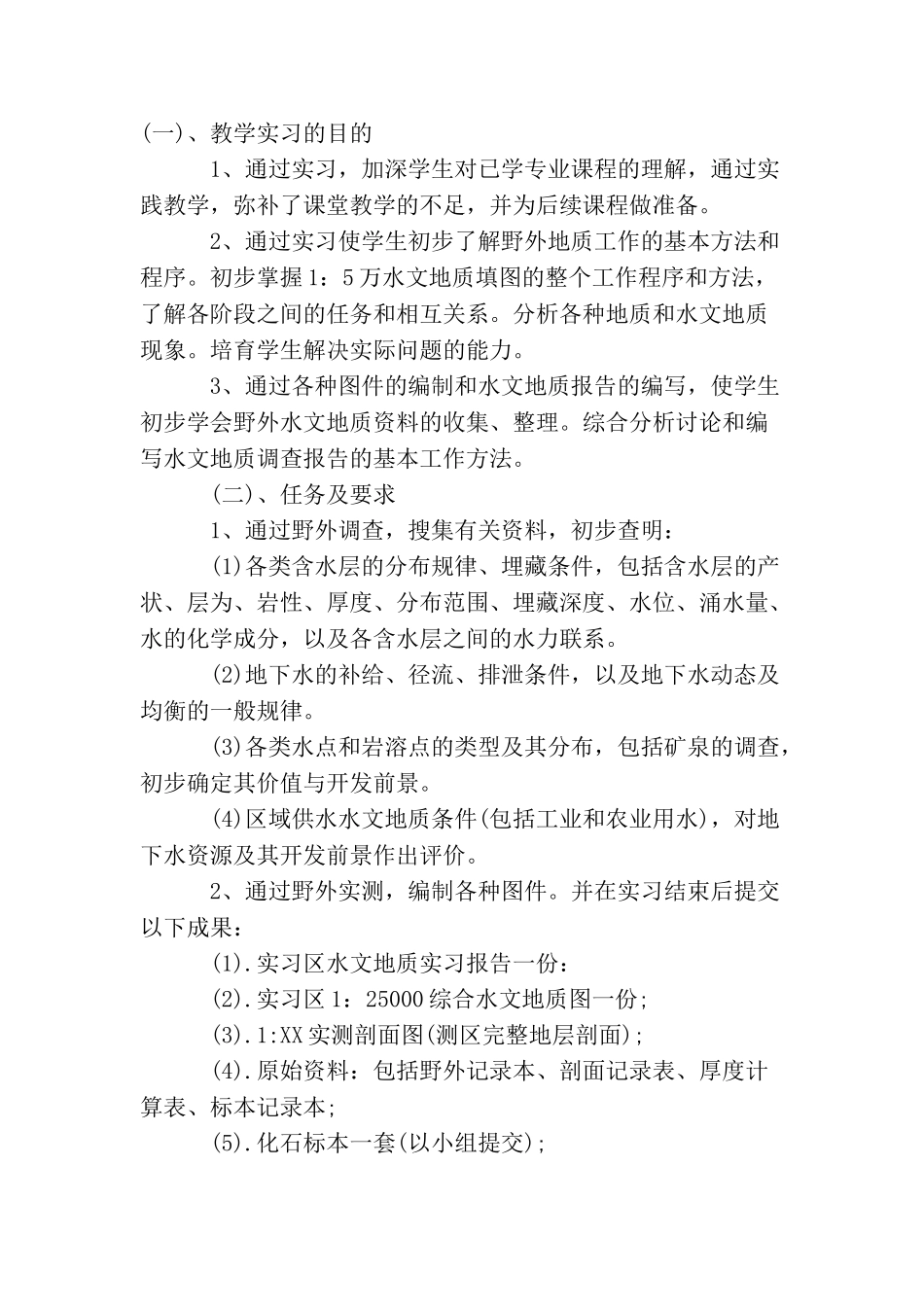 地质实习目的4篇_第2页