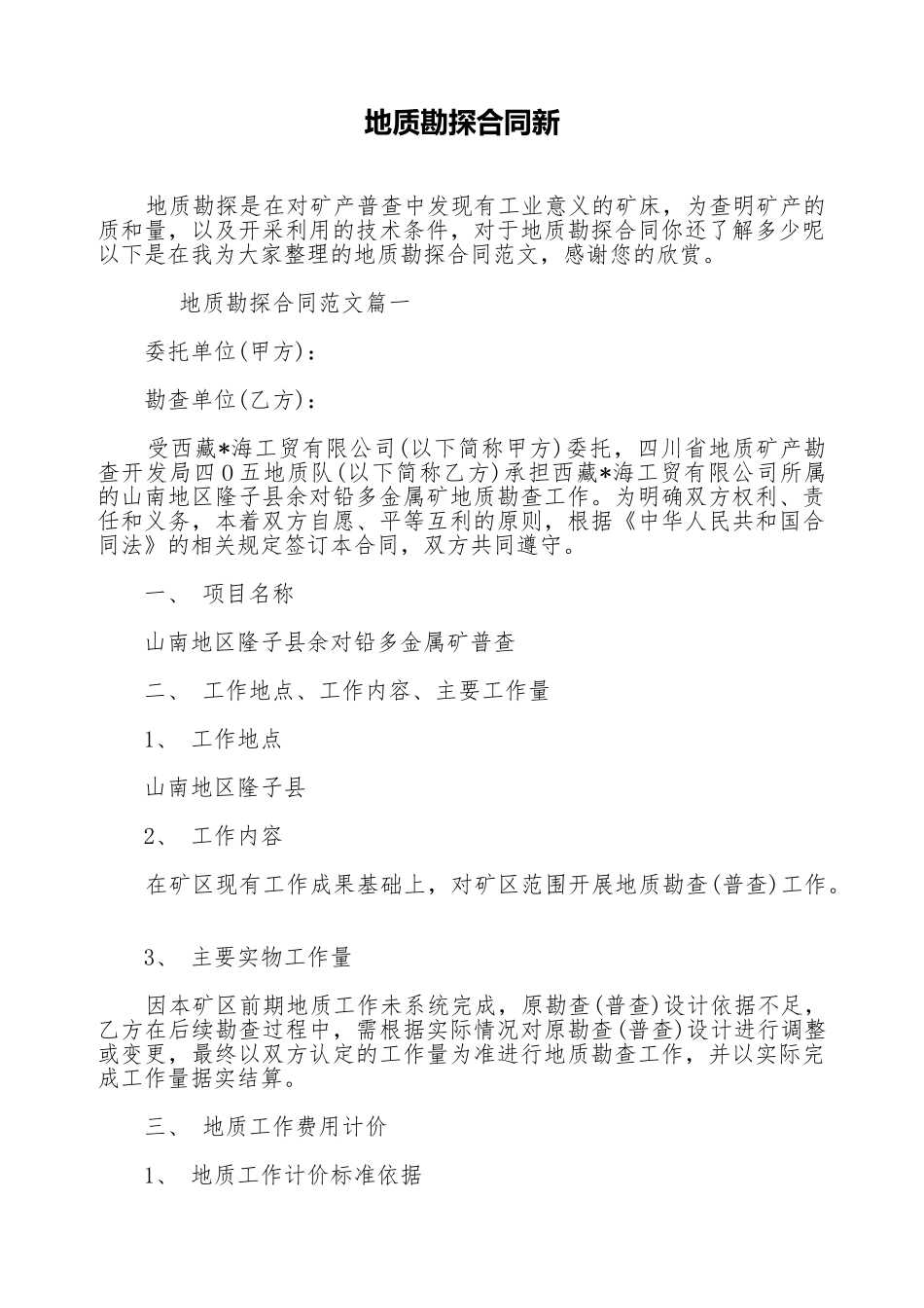 地质勘探合同新_第1页