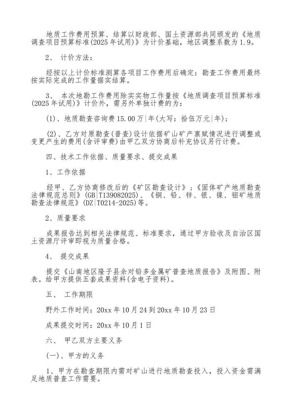 地质勘探合同新_第2页