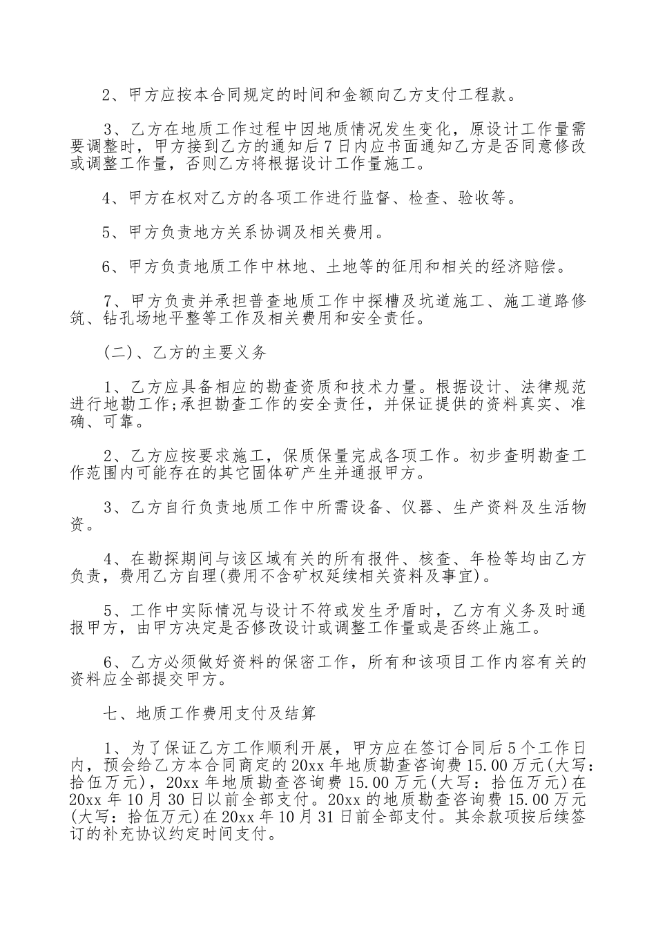 地质勘探合同新_第3页