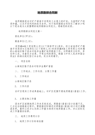 地质勘探合同新