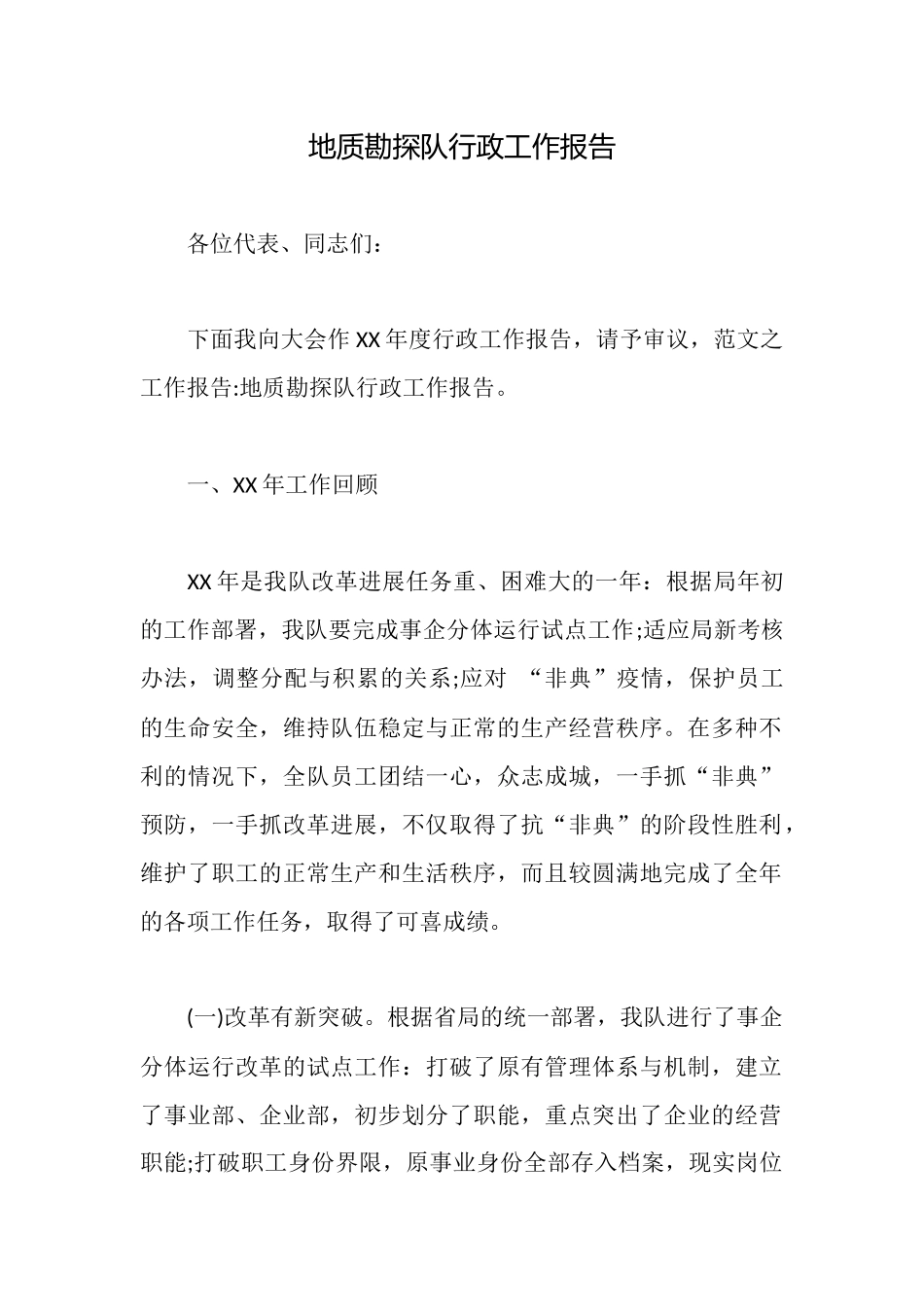 地质勘探队行政工作报告_第1页