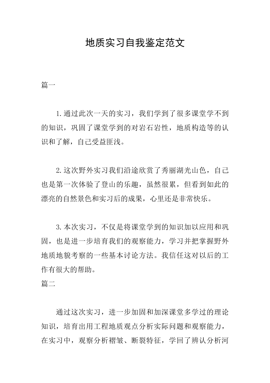 地质实习自我鉴定范文_第1页