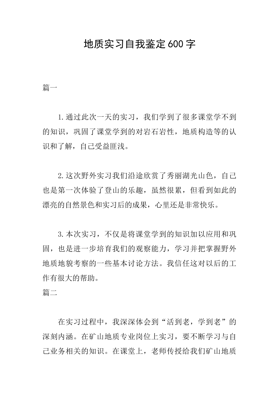 地质实习自我鉴定600字_第1页