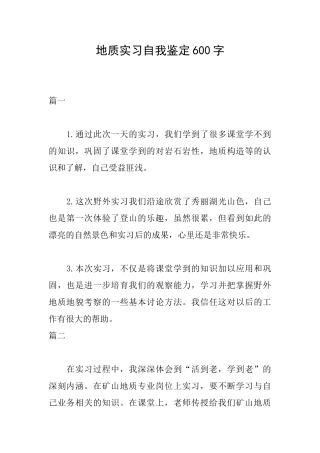 地质实习自我鉴定600字