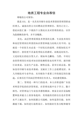 地质工程专业自荐信