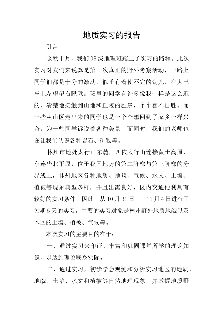 地质实习的报告_第1页