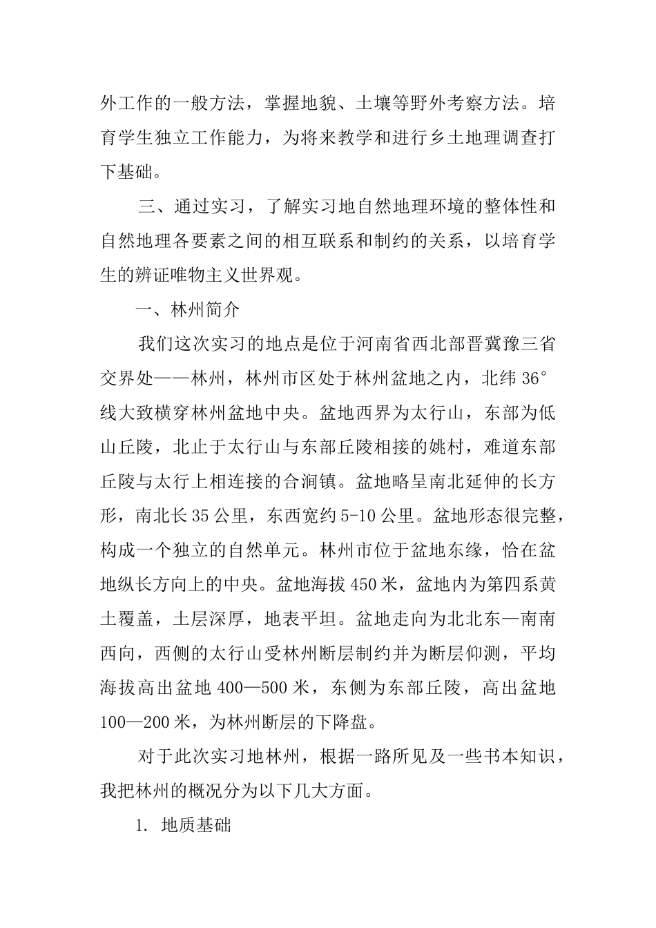 地质实习的报告_第2页