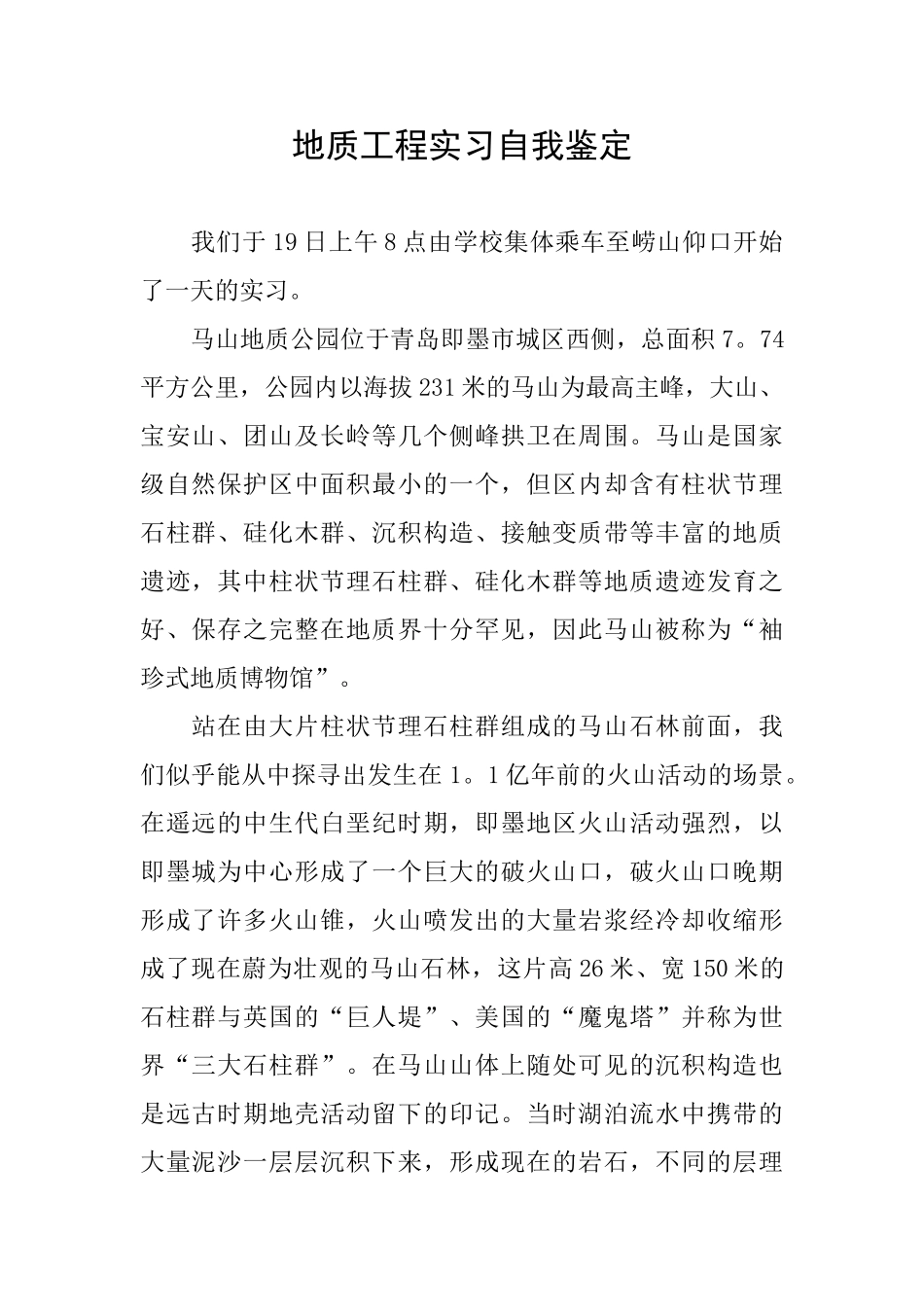 地质工程实习自我鉴定_第1页