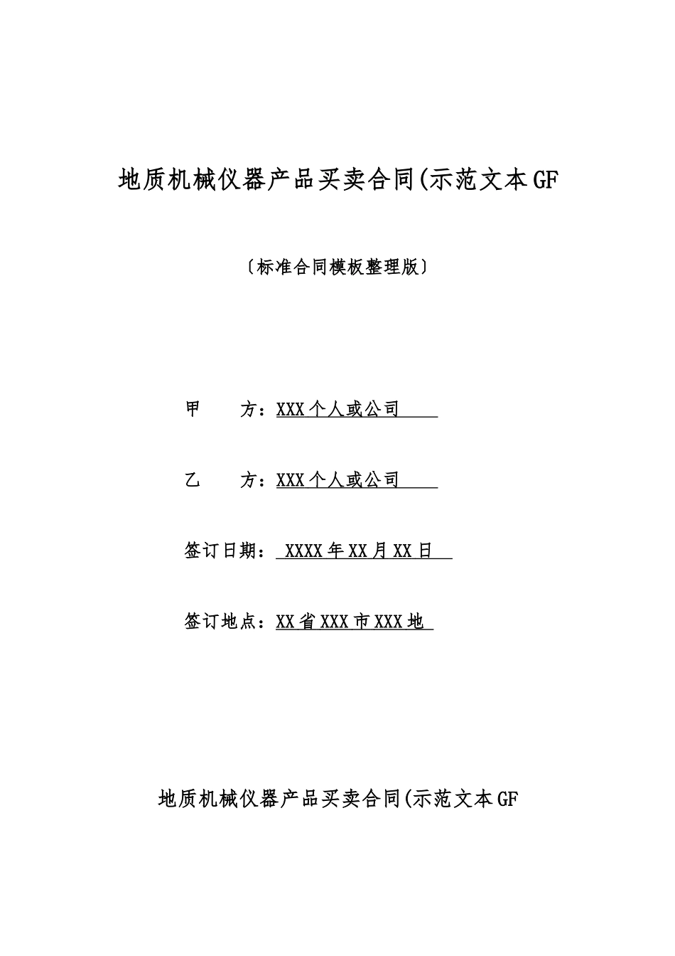 地质机械仪器产品买卖合同(示范文本GF_第1页