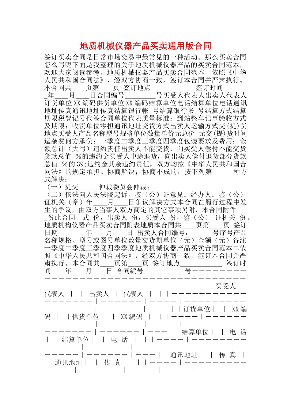 地质机械仪器产品买卖通用版合同_第1页