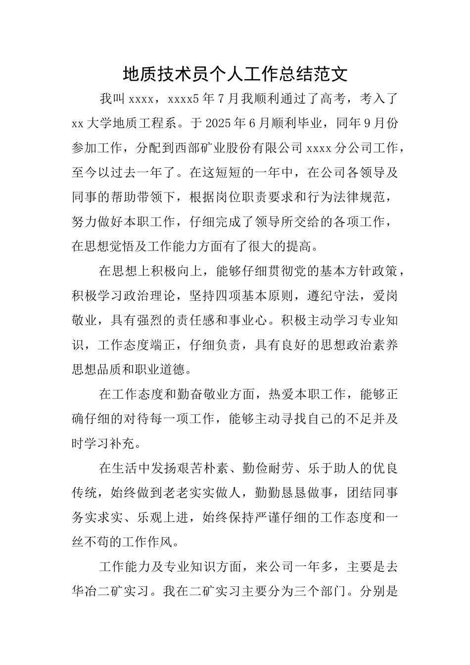 地质技术员个人工作总结范文_第1页