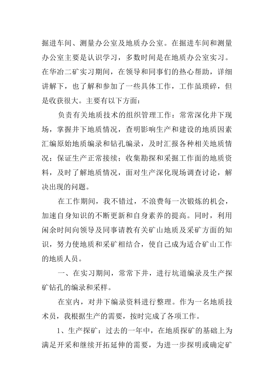 地质技术员个人工作总结范文_第2页