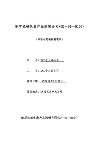 地质机械仪器产品购销合同