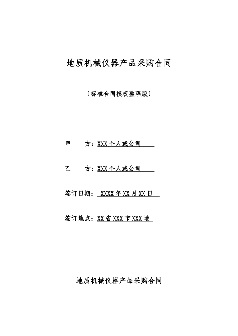 地质机械仪器产品采购合同_第1页