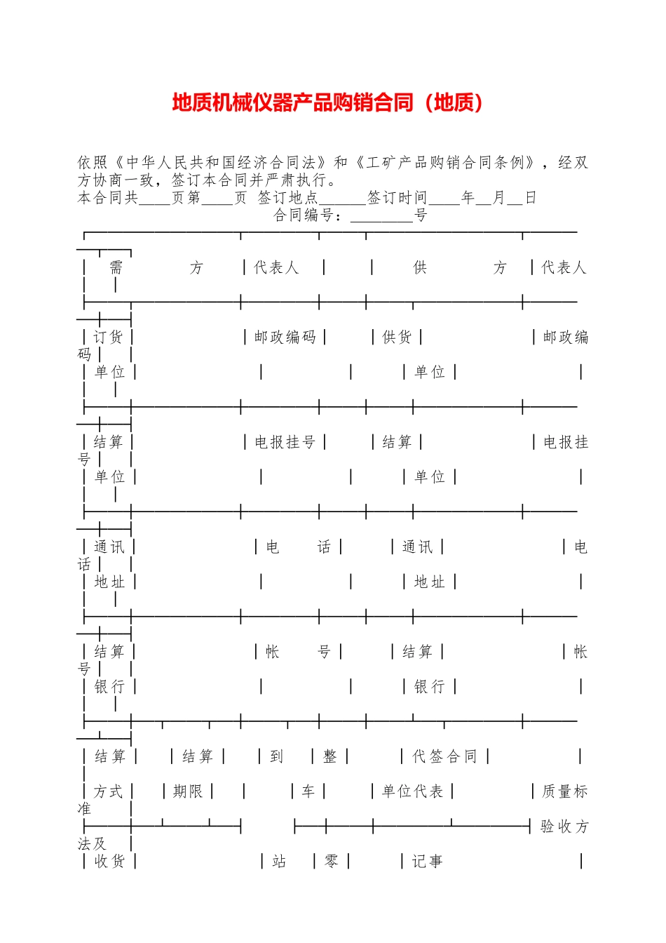 地质机械仪器产品购销合同——范本_第1页