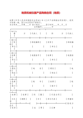 地质机械仪器产品购销合同——范本