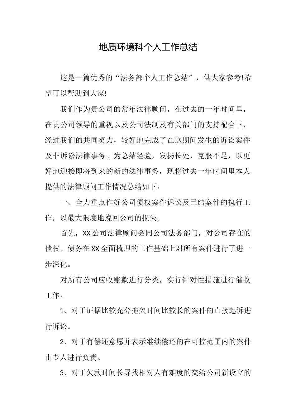 地质环境科个人工作总结_第1页