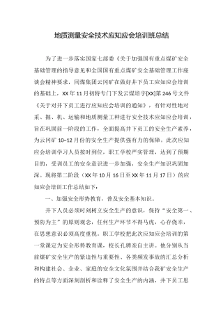 地质测量安全技术应知应会培训班总结