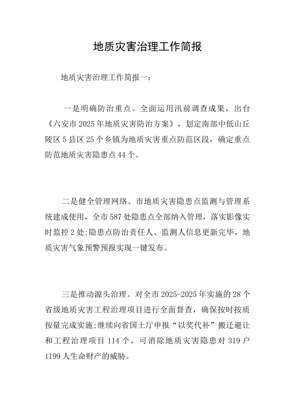 地质灾害治理工作简报_第1页