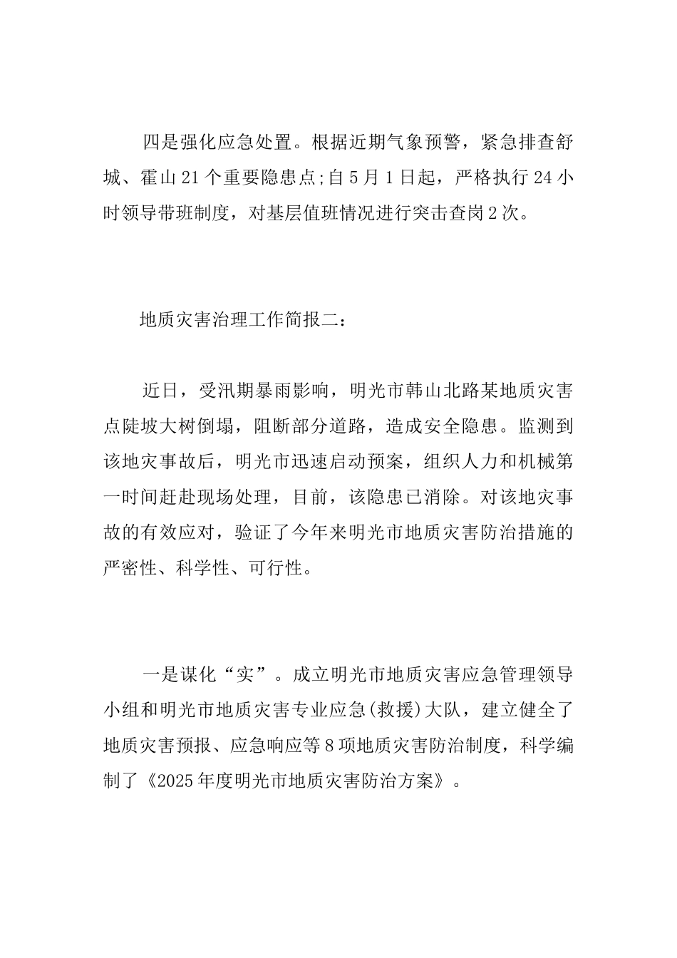 地质灾害治理工作简报_第2页