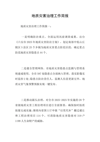 地质灾害治理工作简报