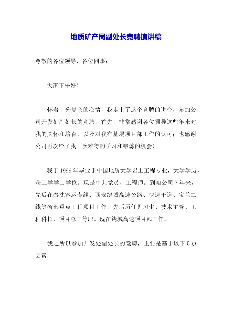 地质矿产局副处长竞聘演讲稿_第2页