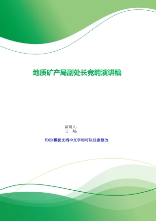 地质矿产局副处长竞聘演讲稿