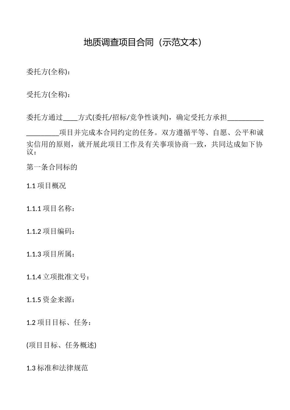 地质调查项目合同_第1页