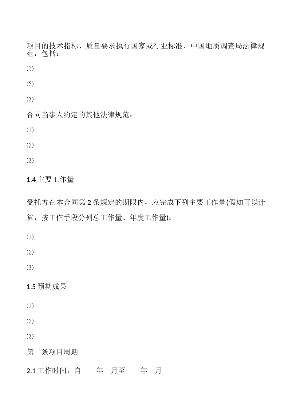 地质调查项目合同_第2页