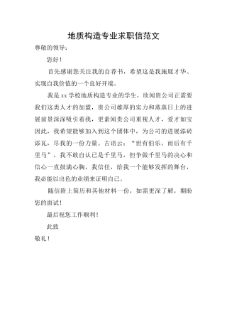 地质构造专业求职信范文