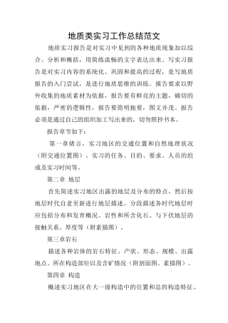 地质类实习工作总结范文