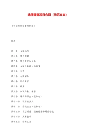 地质调查项目合同——范本