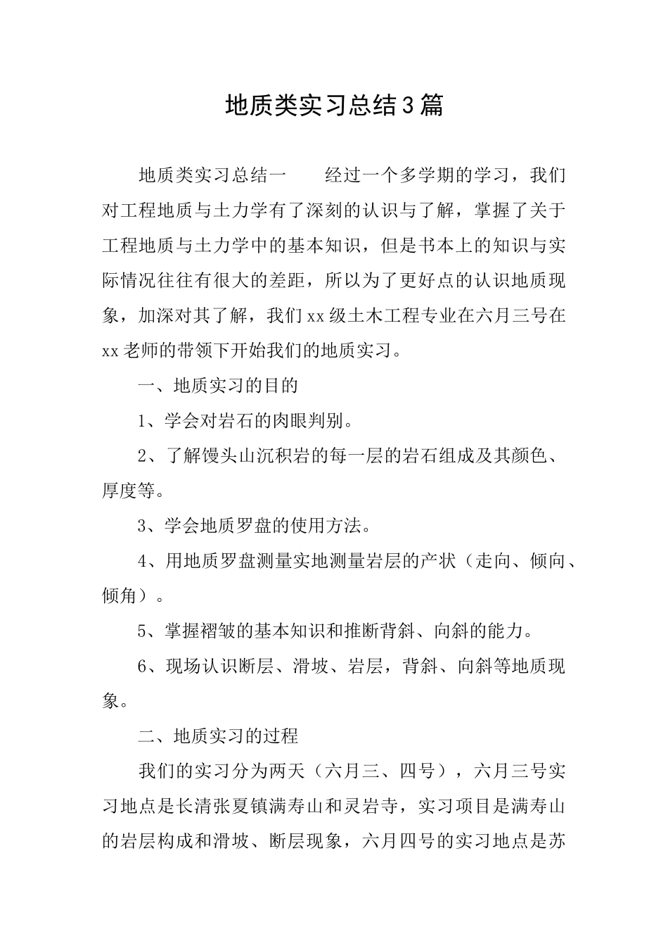 地质类实习总结3篇_第1页