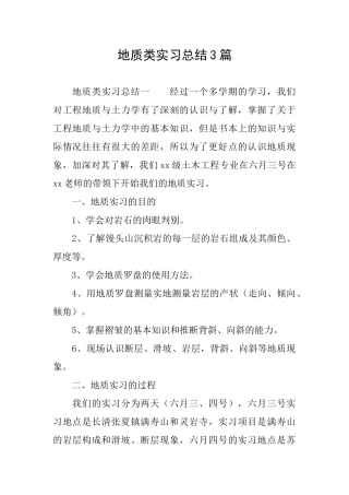 地质类实习总结3篇