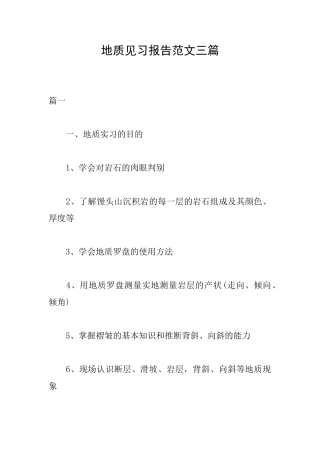 地质见习报告范文三篇