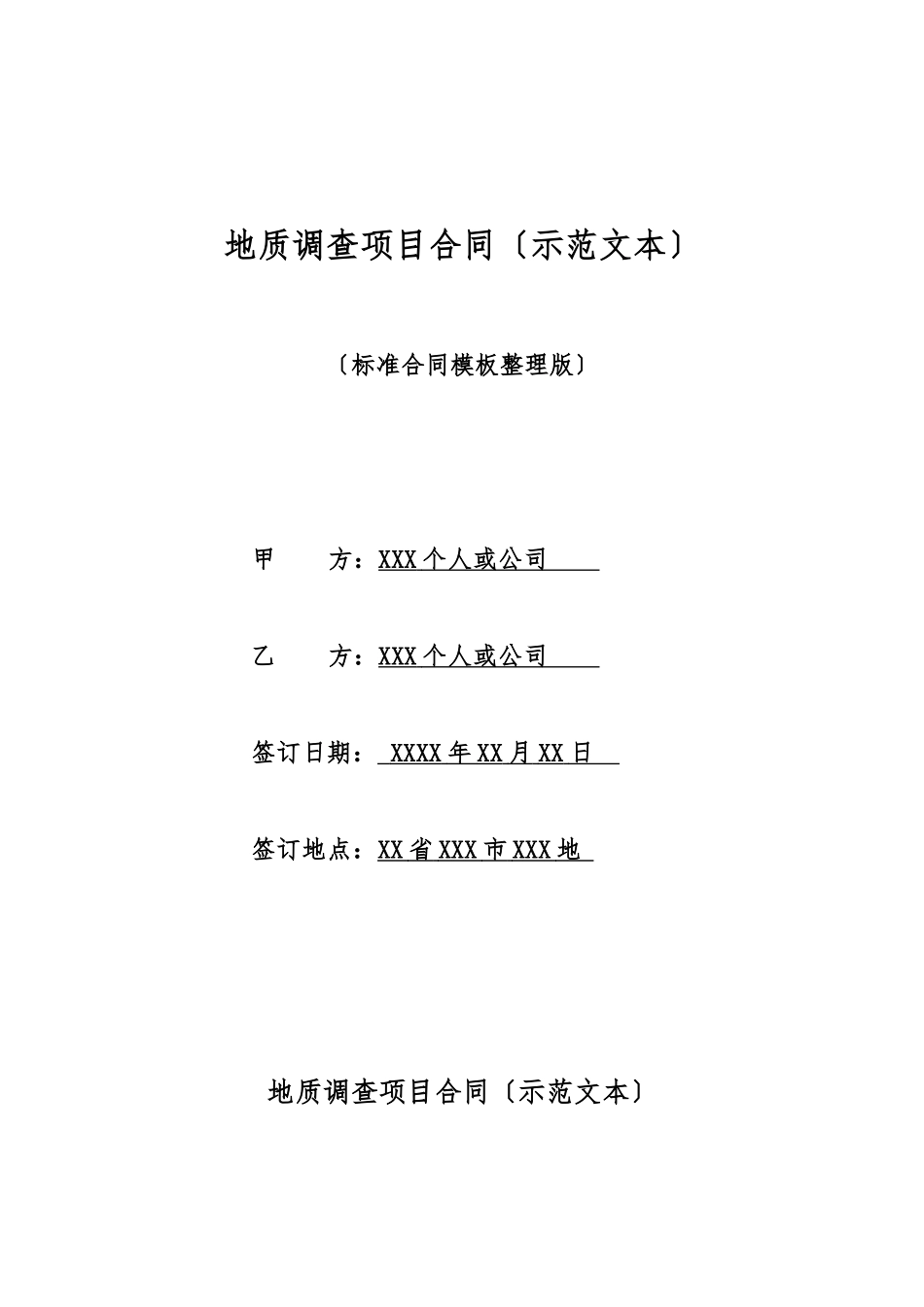 地质调查项目合同_第1页