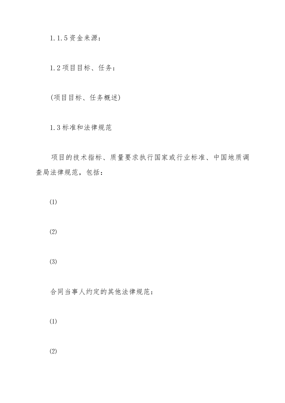 地质调查项目合同_第3页