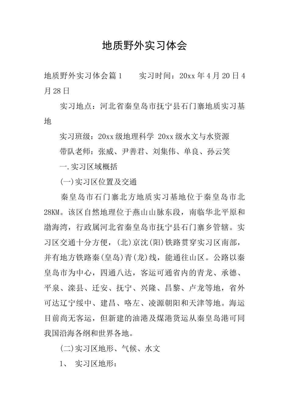 地质野外实习体会_第1页