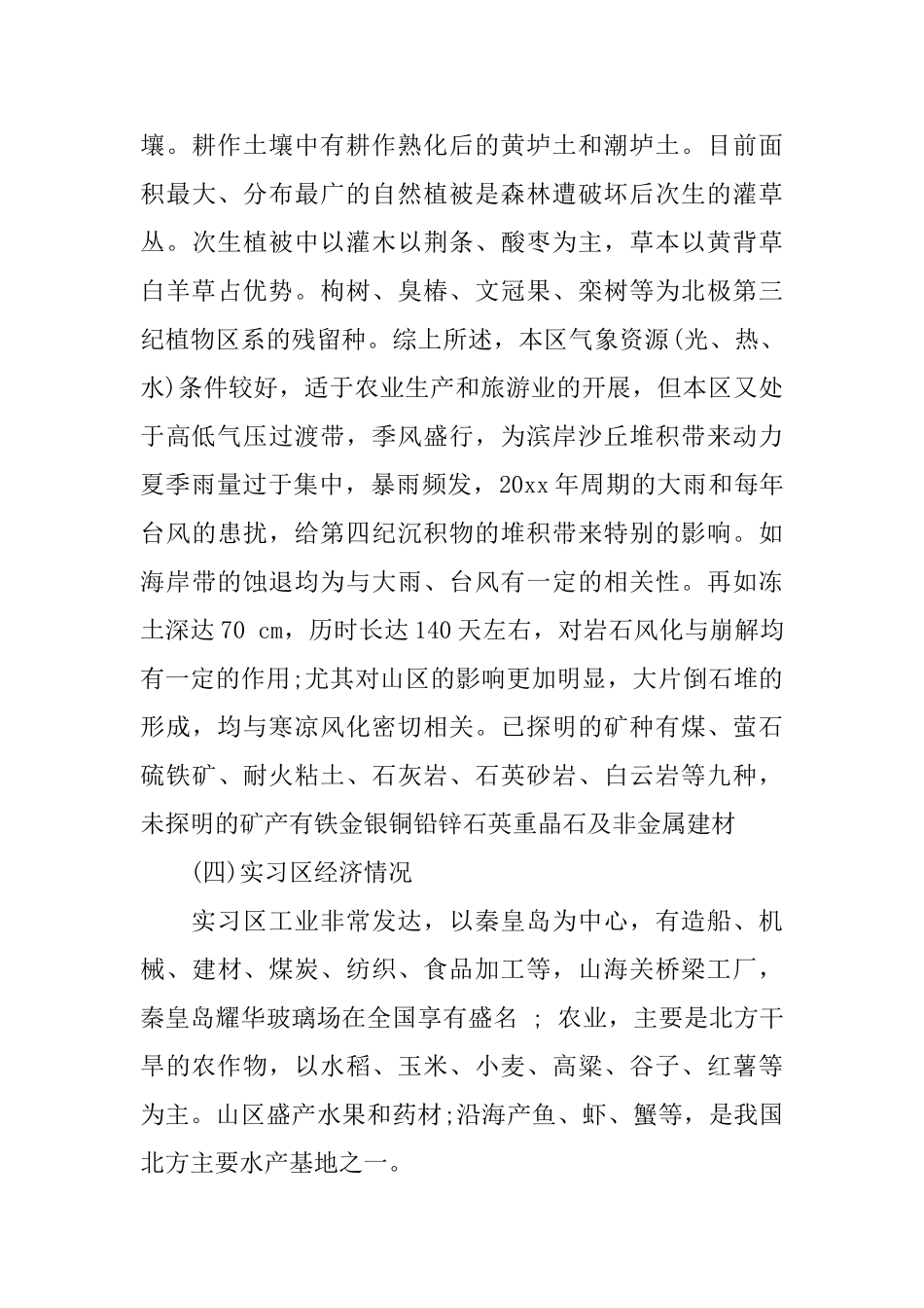 地质野外实习体会_第3页