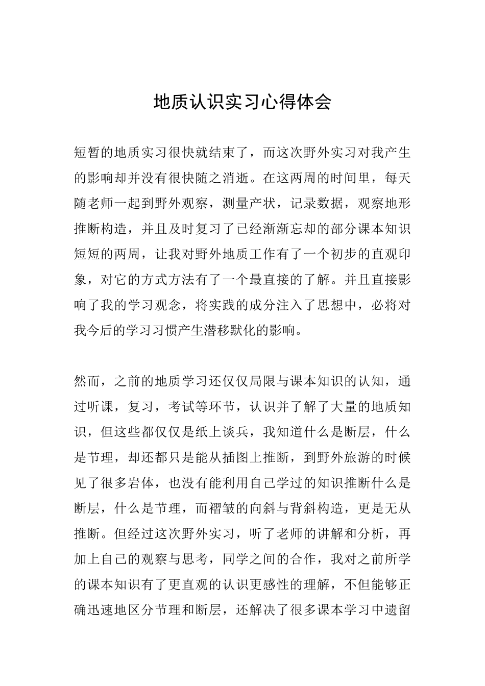 地质认识实习心得体会_第1页