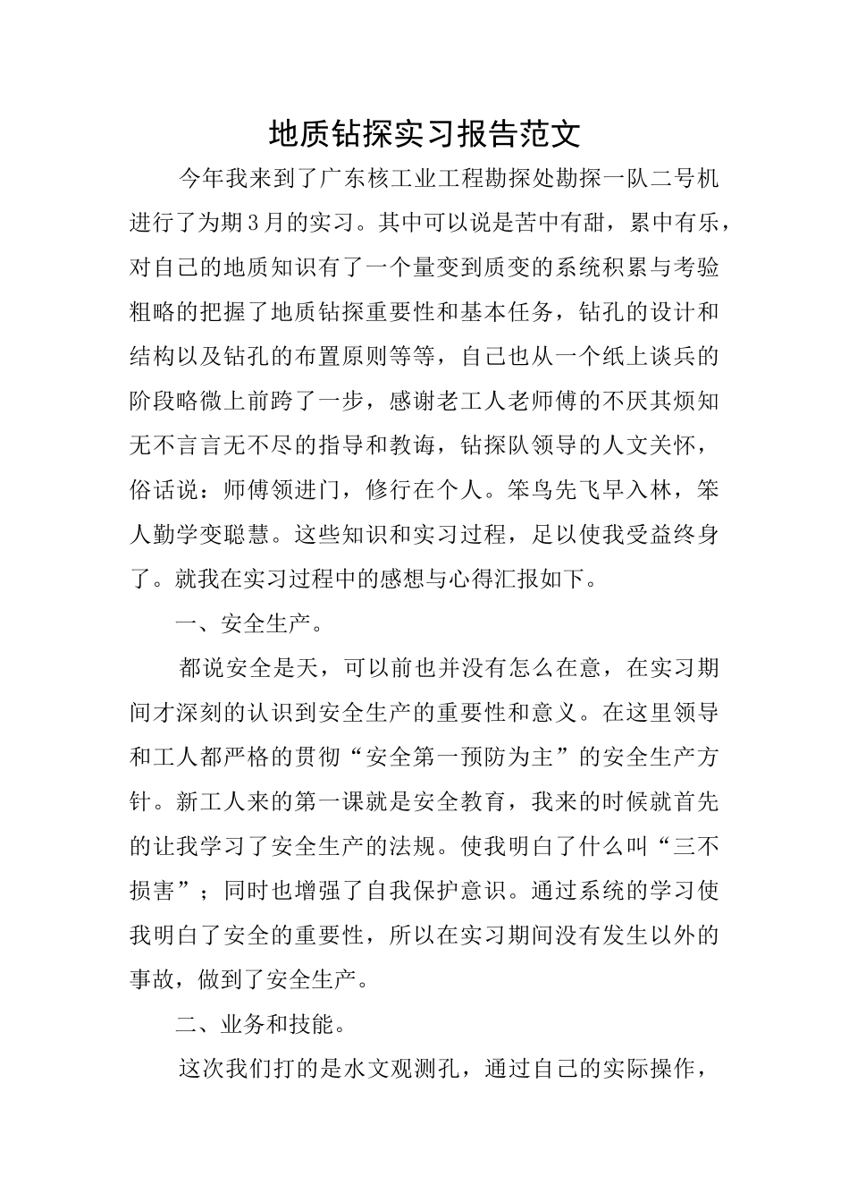 地质钻探实习报告范文_第1页